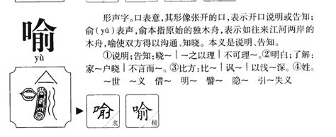 喻名字意思|喻字的名字寓意是什么意思 喻字的意思